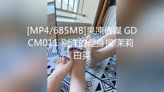 [MP4/685MB]果凍傳媒 GDCM011 別洋的健身操 茉莉 白英