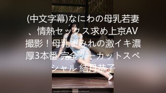 (中文字幕)なにわの母乳若妻、情熱セックス求め上京AV撮影！母乳まみれの激イキ濃厚3本番 完全ノーカットスペシャル 結月恭子