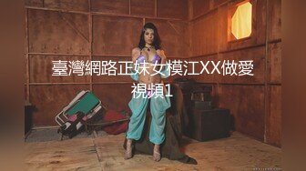 臺灣網路正妹女模江XX做愛視頻1