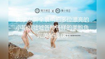 大学女厕全景偷拍多位漂亮的小姐姐嘘嘘各种各样的美鲍鱼完美呈现 (8)