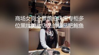 商场女厕全景偷拍珠宝专柜多位黑丝美女店员的极品肥鲍鱼 (3)