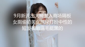 9月新流出大神潜入商场隔板女厕偷拍美女尿尿打扮中性的短发美眉逼毛挺黑的