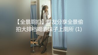 【全景厕拍】群友分享全景偷拍大排档喝酒妹子上厕所 (1)