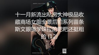 十一月新流出私房大神极品收藏商场女厕全景后拍系列苗条斯文眼镜学妹拉的粑粑还挺粗的 (12)