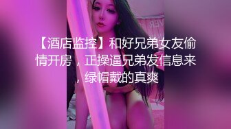 【酒店监控】和好兄弟女友偷情开房，正操逼兄弟发信息来，绿帽戴的真爽