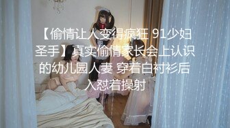 【偷情让人变得疯狂 91少妇圣手】真实偷情家长会上认识的幼儿园人妻 穿着白衬衫后入怼着操射