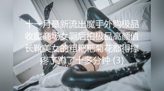 十一月最新流出魔手外购极品收藏商场女厕后拍极品高颜值长靴美女的粗粑粑菊花都得撑疼了蹲了十多分钟 (3)