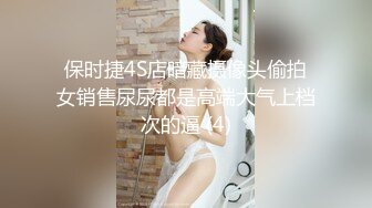 保时捷4S店暗藏摄像头偷拍女销售尿尿都是高端大气上档次的逼 (4)