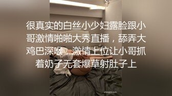 很真实的白丝小少妇露脸跟小哥激情啪啪大秀直播，舔弄大鸡巴深喉，激情上位让小哥抓着奶子无套爆草射肚子上