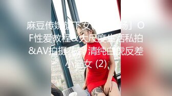 麻豆传媒旗下女优「苏畅」OF性爱教程&大尺度生活私拍&AV拍摄花絮 清纯白虎反差小淫女 (2)