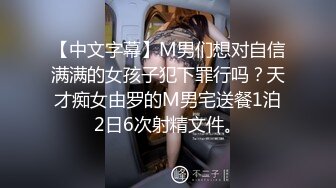 【中文字幕】M男们想对自信满满的女孩子犯下罪行吗？天才痴女由罗的M男宅送餐1泊2日6次射精文件。