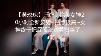 【黄玫瑰】王炸！绝美女神20小时全新姿势~撸点极高~女神终于把屁股正对着粉丝了！ (1)