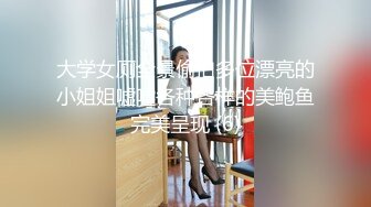 大学女厕全景偷拍多位漂亮的小姐姐嘘嘘各种各样的美鲍鱼完美呈现 (6)