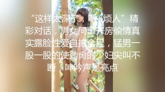 “这样太深了，嗯~烦人”精彩对话，男女同事开房偸情真实露脸性爱自拍全程，猛男一股一股的使劲肏的少妇尖叫不断，呻吟声是亮点