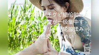 【中文字幕】チクビ絶伦勃起！おっぱい感度が一极集中するモントゴメリー乳轮腺揉みいじり性交 鹫尾めい