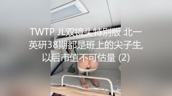 TWTP JL双镜头特別版 北一英研38期都是班上的尖子生,以后市值不可估量 (2)