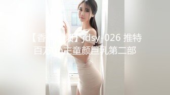 【香蕉视频】jdsy-026 推特百万up主童颜巨乳第二部