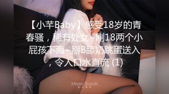 【小芊Baby】感受18岁的青春骚，稀有处女~刚18两个小屁孩下海~掰B舔奶跳蛋送入，令人口水直流 (1)