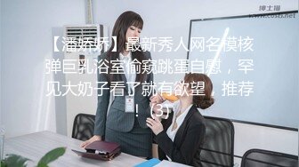 【潘娇娇】最新秀人网名模核弹巨乳浴室偷窥跳蛋自慰，罕见大奶子看了就有欲望，推荐！ (3)