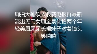 厕拍大神砍人收费电报群最新流出无门女厕全景偷拍两个年轻美眉尿尿长裙妹子对着镜头笑嘻嘻