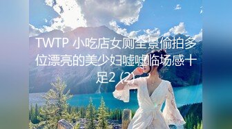 TWTP 小吃店女厕全景偷拍多位漂亮的美少妇嘘嘘临场感十足2 (2)