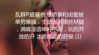 乱群P盛宴 性感娇妻和闺蜜被单男爆操，主动张开黑丝M腿，满嘴淫语呻吟不断，玩的开 放的开 才能彻底的舒服 (1)