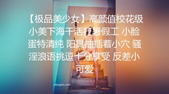 【极品美少女】高颜值校花级小美下海干活打暑假工 小脸蛋特清纯 阳具抽插着小穴 骚淫浪语挑逗十分享受 反差小可爱