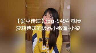 【爱豆传媒】idg-5494 爆操萝莉弟妹的极品小嫩逼-小柒