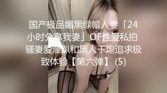 国产极品媚黑绿帽人妻「24小时分享我妻」OF性爱私拍 骚妻爱淫趴和黑人干炮追求极致体验【第六弹】 (5)