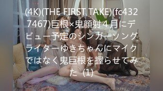 (4K)(THE FIRST TAKE)(fc4327467)巨根×鬼顔射４月にデビュー予定のシンガーソングライターゆきちゃんにマイクではなく鬼巨根を握らせてみた  (1)