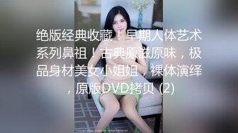 绝版经典收藏！早期人体艺术系列鼻祖！古典原滋原味，极品身材美女小姐姐，裸体演绎，原版DVD拷贝 (2)