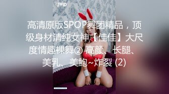 高清原版SPOP舞团精品，顶级身材清纯女神【佳佳】大尺度情趣裸舞② 高颜、长腿、美乳、美鲍~炸裂 (2)