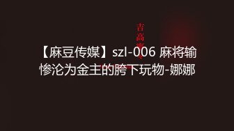 【麻豆传媒】szl-006 麻将输惨沦为金主的胯下玩物-娜娜