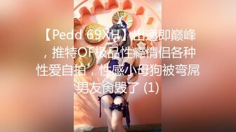 【Pedd 69XH】出道即巅峰，推特OF极品性瘾情侣各种性爱自拍，性感小母狗被弯屌男友肏毁了 (1)