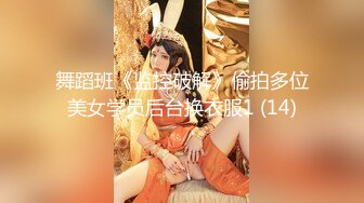 舞蹈班《监控破解》偷拍多位美女学员后台换衣服1 (14)