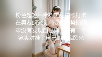 粉色超短吊带裙美女拍照打卡在男友的镜头前变换姿势拍照却没有发现自己脚下也有一个镜头对准了自己的裙底风光