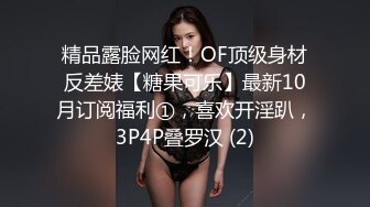 精品露脸网红！OF顶级身材反差婊【糖果可乐】最新10月订阅福利①，喜欢开淫趴，3P4P叠罗汉 (2)