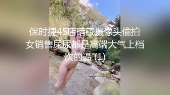 保时捷4S店暗藏摄像头偷拍女销售尿尿都是高端大气上档次的逼 (1)