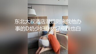 东北大叔酒店潜规则来找他办事的D奶少妇身材好皮肤也白