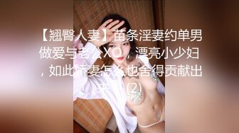 【翘臀人妻】苗条淫妻约单男做爱与老公XO，漂亮小少妇，如此娇妻怎么也舍得贡献出来！ (2)