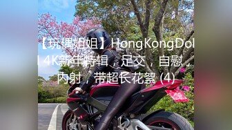 【玩偶姐姐】HongKongDoll 4K新年特辑，足交，自慰，内射，带超长花絮 (4)