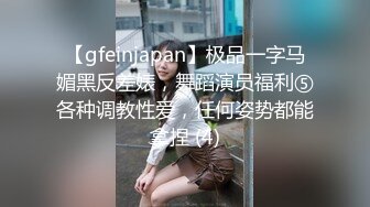 【gfeinjapan】极品一字马媚黑反差婊，舞蹈演员福利⑤各种调教性爱，任何姿势都能拿捏 (4)