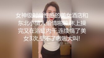 女神级时尚性感的美女酒店和东北小情人偷情啪啪,床上操完又在浴缸内干,连续搞了美女3次,受不了嗷嗷大叫!