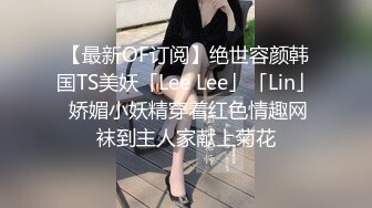 【最新OF订阅】绝世容颜韩国TS美妖「Lee Lee」「Lin」 娇媚小妖精穿着红色情趣网袜到主人家献上菊花