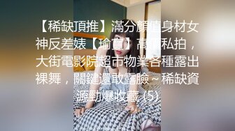 【稀缺頂推】滿分顏值身材女神反差婊【瑜寶】高價私拍，大街電影院超市物業各種露出裸舞，關鍵還敢露臉～稀缺資源勁爆收藏 (5)