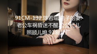 91CM-132.陈若瑶.息子的妻.老公车祸昏迷不醒.公公代儿照顾儿媳.91制片厂