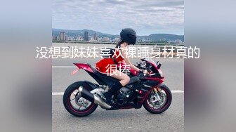 没想到妹妹喜欢裸睡身材真的很棒