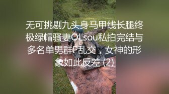 无可挑剔九头身马甲线长腿终极绿帽骚妻OLsou私拍完结与多名单男群P乱交，女神的形象如此反差 (2)