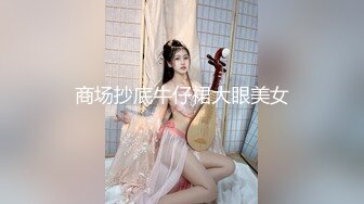 商场抄底牛仔裙大眼美女