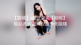 【雲嫣】x超正豪乳【榕榕】 极品诱惑 超辣女友争先吸精